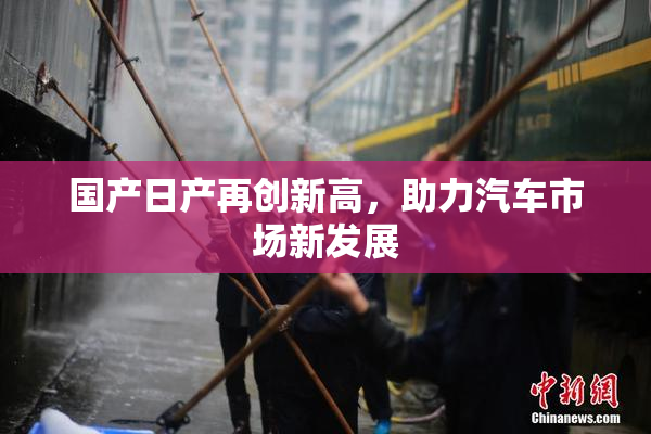 国产日产再创新高，助力汽车市场新发展