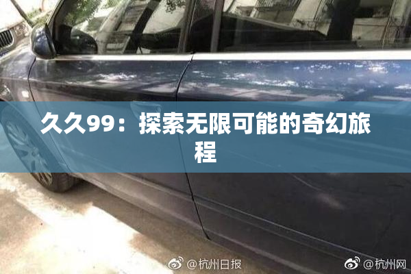 久久99：探索无限可能的奇幻旅程