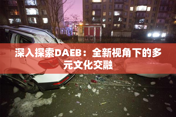深入探索DAEB：全新视角下的多元文化交融