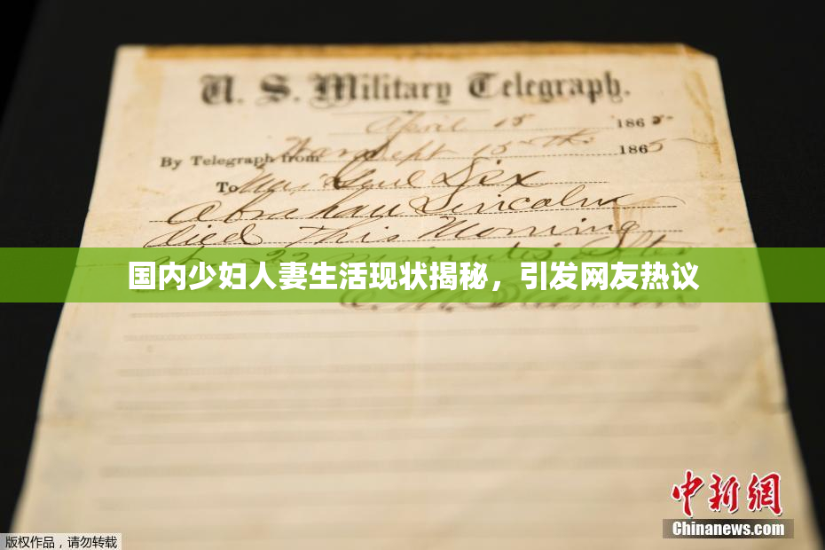 国内少妇人妻生活现状揭秘，引发网友热议