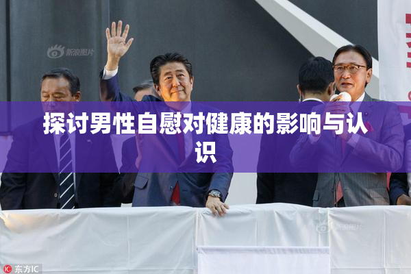 探讨男性自慰对健康的影响与认识