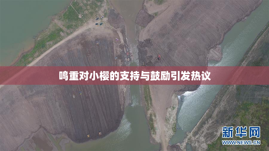 鸣重对小樱的支持与鼓励引发热议