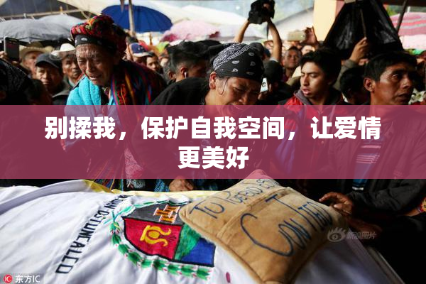 别揉我，保护自我空间，让爱情更美好