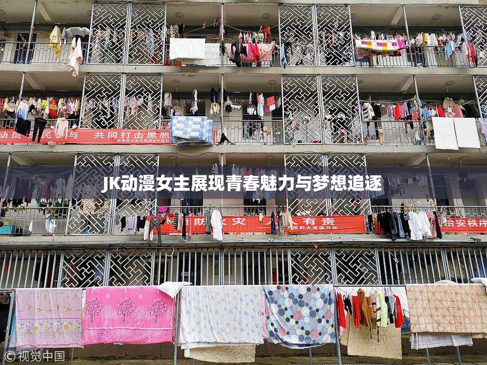 JK动漫女主展现青春魅力与梦想追逐