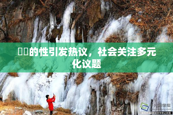 妺妺的性引发热议，社会关注多元化议题