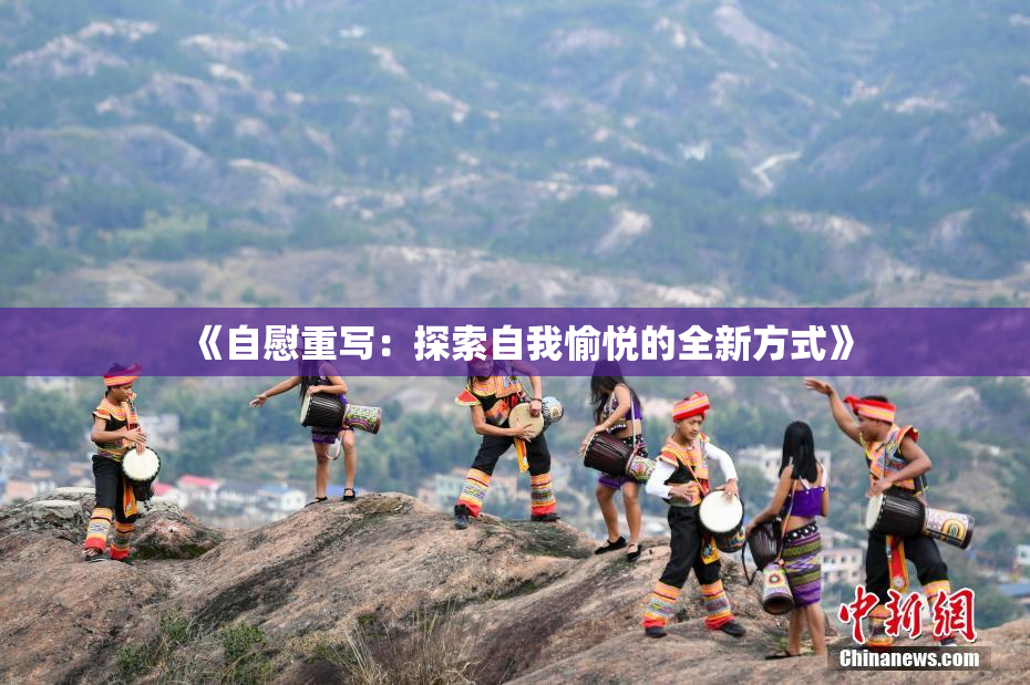 《自慰重写：探索自我愉悦的全新方式》