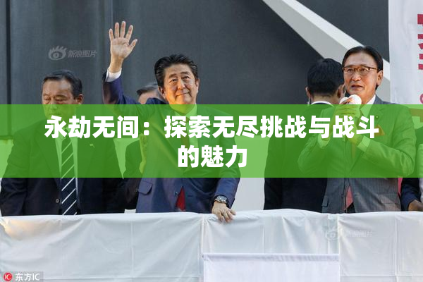 永劫无间：探索无尽挑战与战斗的魅力