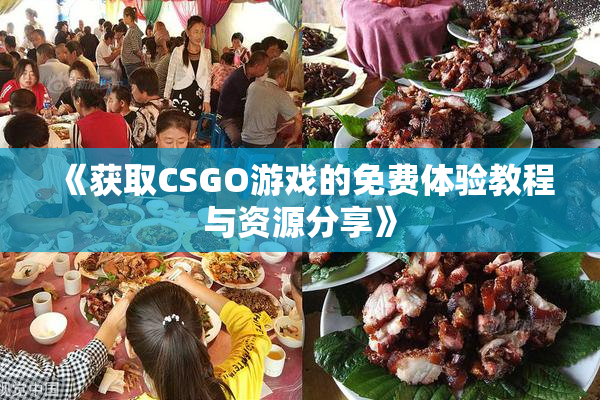 《获取CSGO游戏的免费体验教程与资源分享》