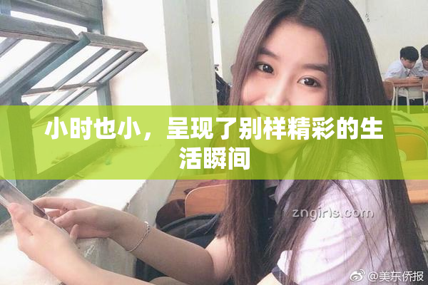 小时也小，呈现了别样精彩的生活瞬间