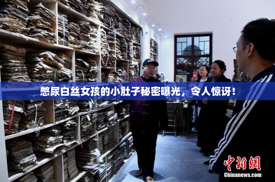 憋尿白丝女孩的小肚子秘密曝光，令人惊讶！