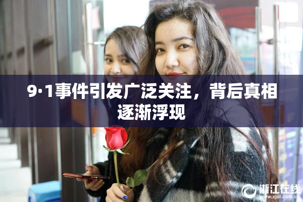 9·1事件引发广泛关注，背后真相逐渐浮现