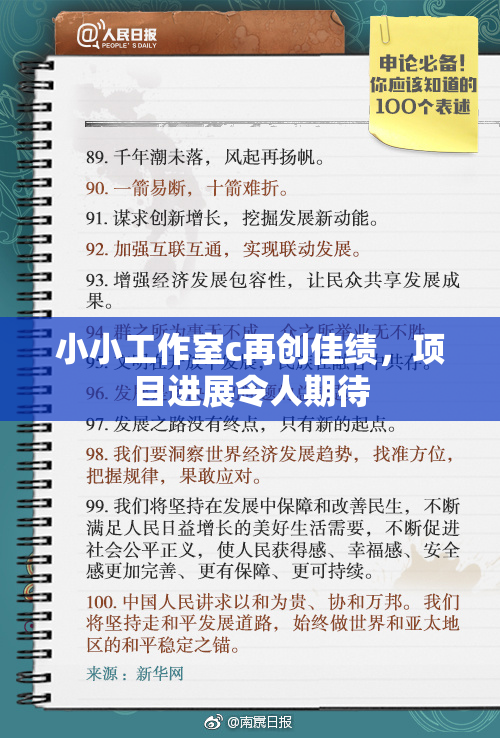 小小工作室c再创佳绩，项目进展令人期待