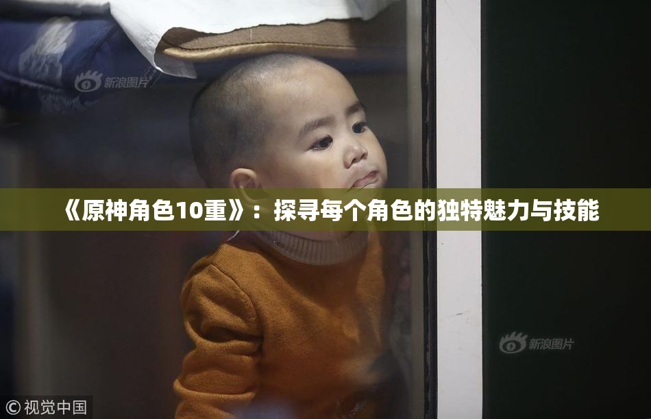《原神角色10重》：探寻每个角色的独特魅力与技能