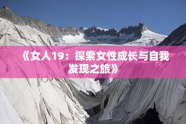 《女人19：探索女性成长与自我发现之旅》