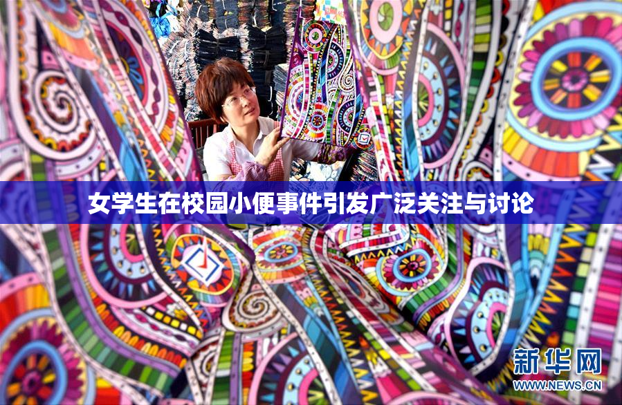 女学生在校园小便事件引发广泛关注与讨论
