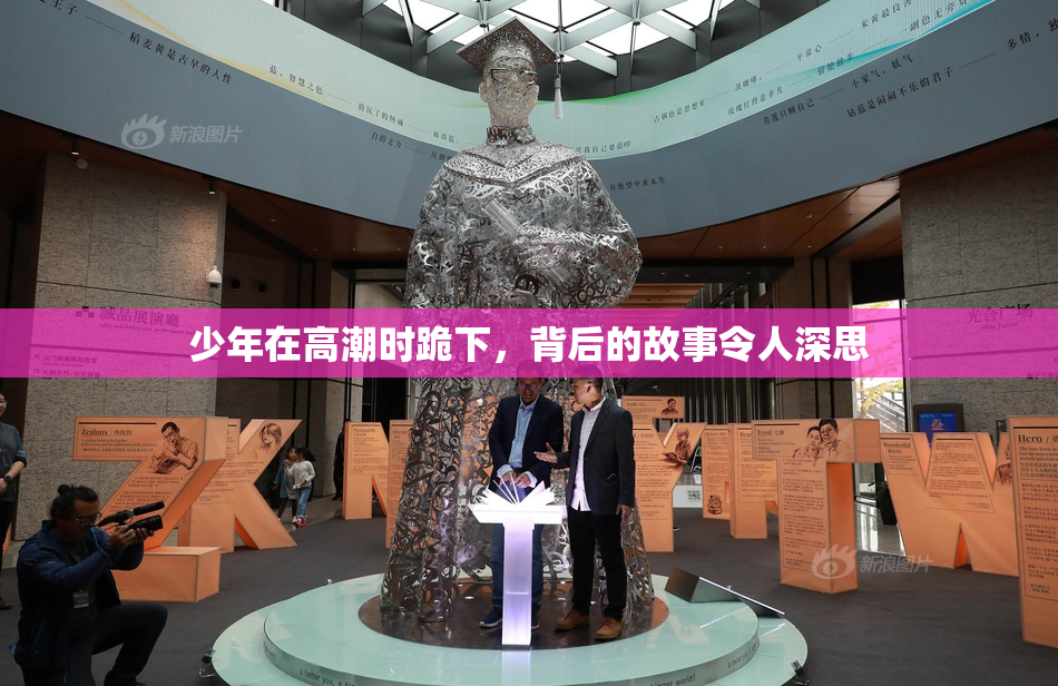 少年在高潮时跪下，背后的故事令人深思