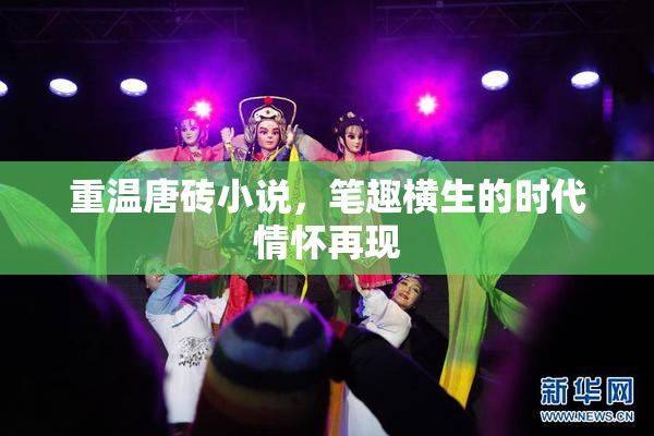 重温唐砖小说，笔趣横生的时代情怀再现
