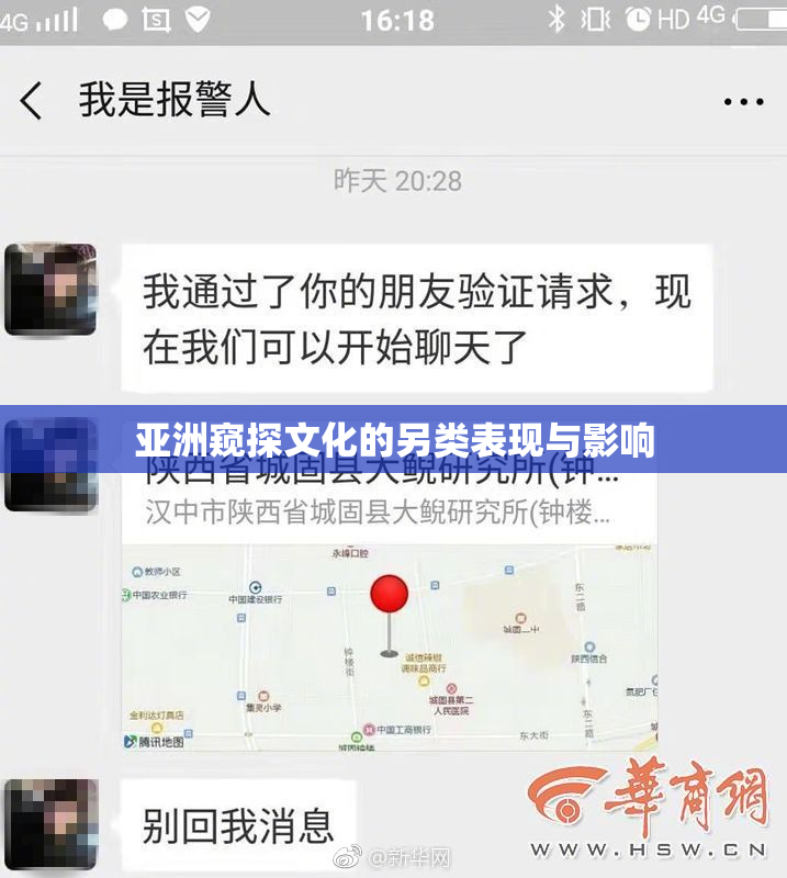 亚洲窥探文化的另类表现与影响