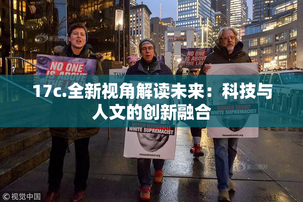 17c.全新视角解读未来：科技与人文的创新融合