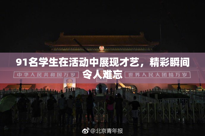 91名学生在活动中展现才艺，精彩瞬间令人难忘