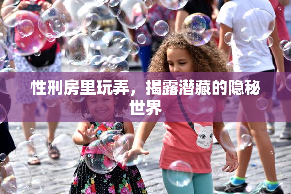 性刑房里玩弄，揭露潜藏的隐秘世界