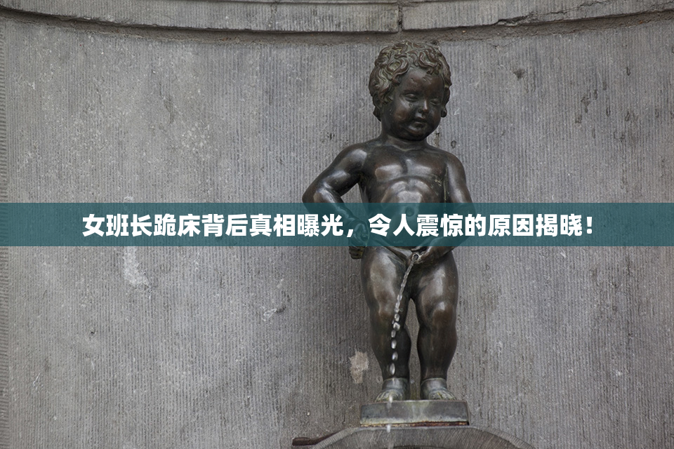 女班长跪床背后真相曝光，令人震惊的原因揭晓！