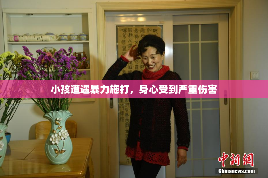 小孩遭遇暴力施打，身心受到严重伤害