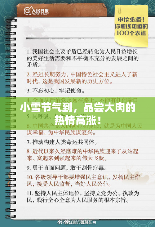 小雪节气到，品尝大肉的热情高涨！