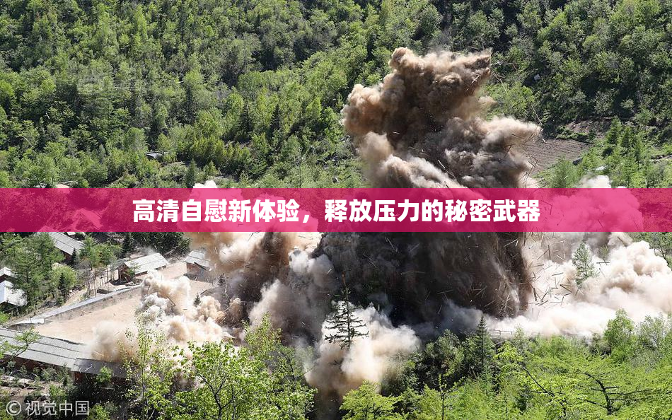 高清自慰新体验，释放压力的秘密武器