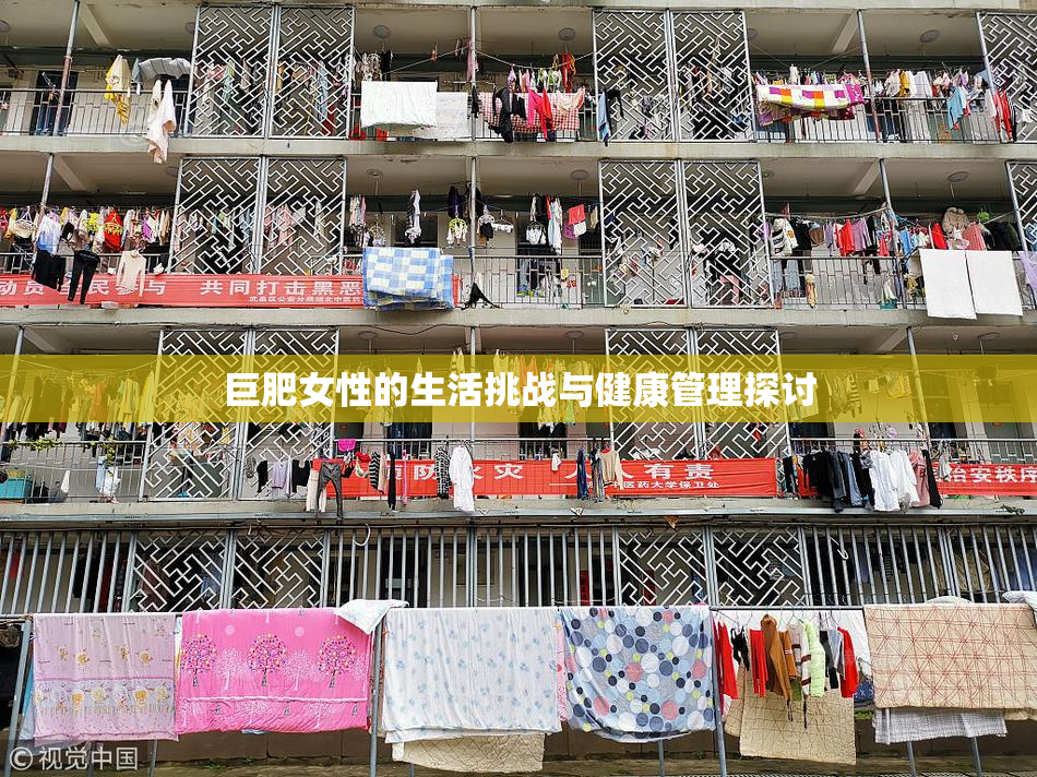 巨肥女性的生活挑战与健康管理探讨
