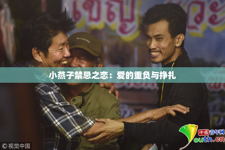 小燕子禁忌之恋：爱的重负与挣扎