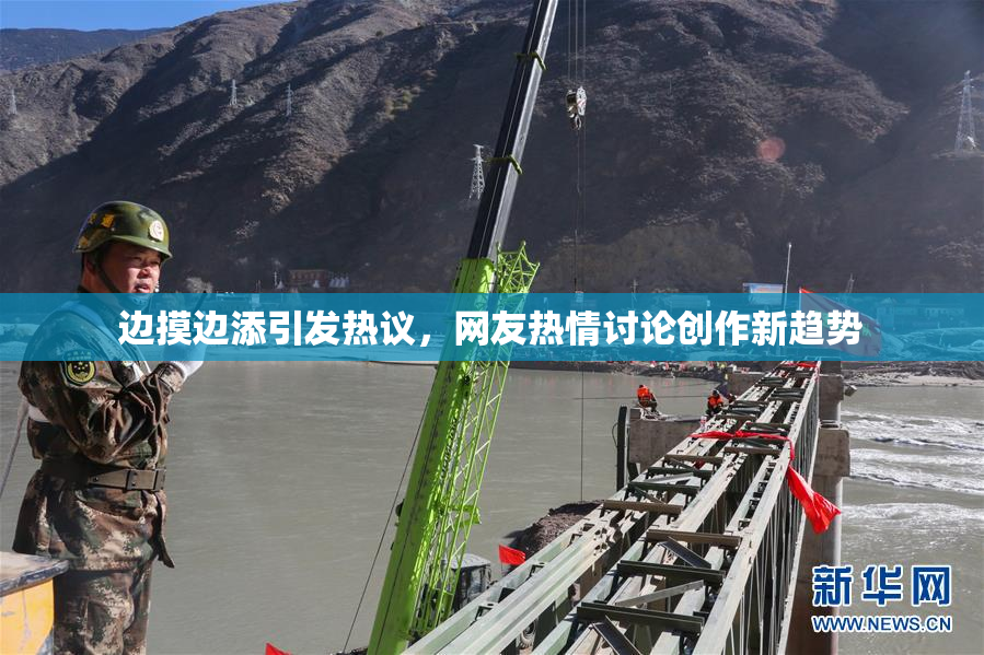 边摸边添引发热议，网友热情讨论创作新趋势