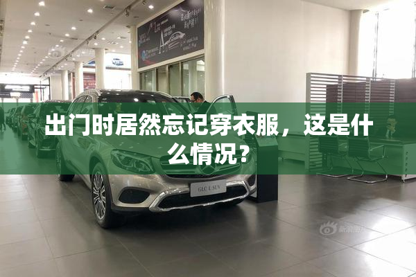 出门时居然忘记穿衣服，这是什么情况？