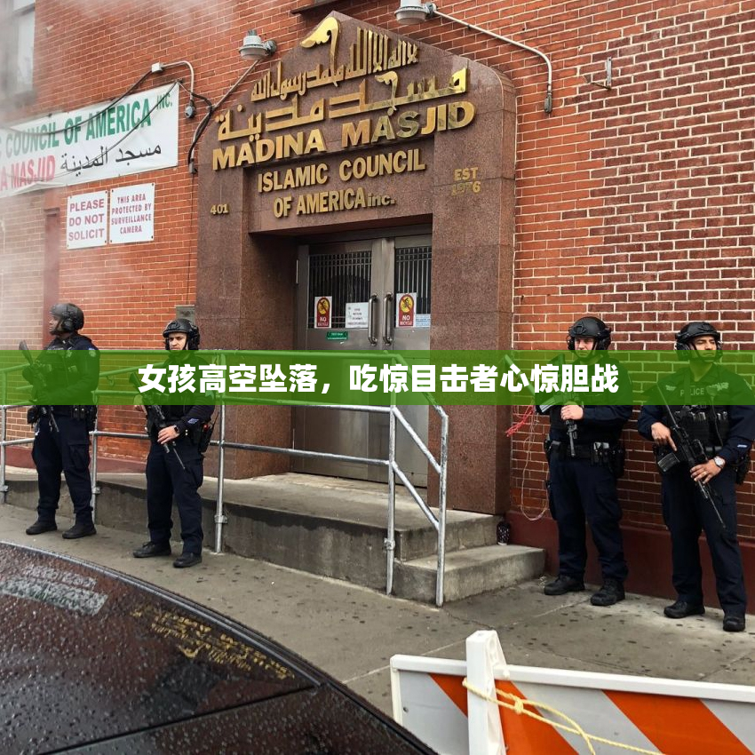 女孩高空坠落，吃惊目击者心惊胆战