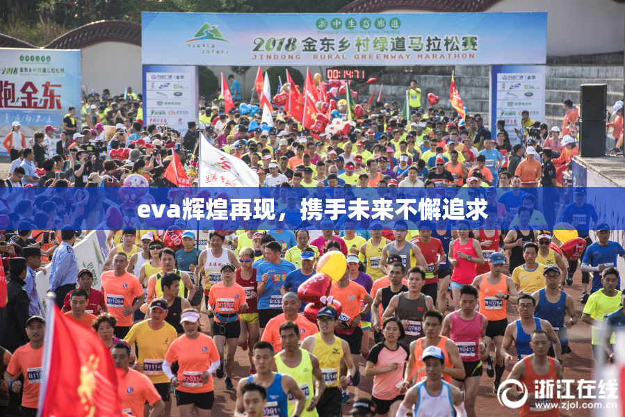 eva辉煌再现，携手未来不懈追求