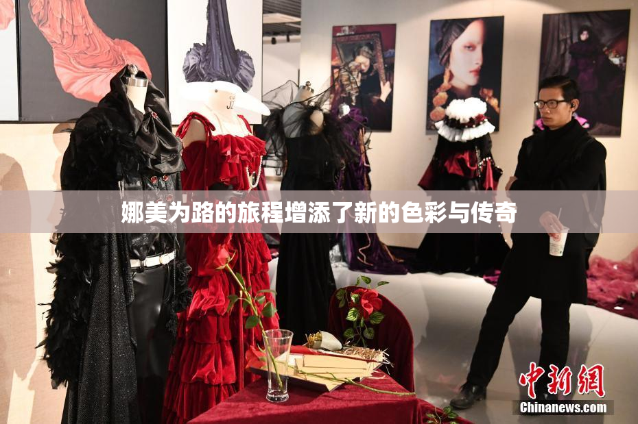 娜美为路的旅程增添了新的色彩与传奇