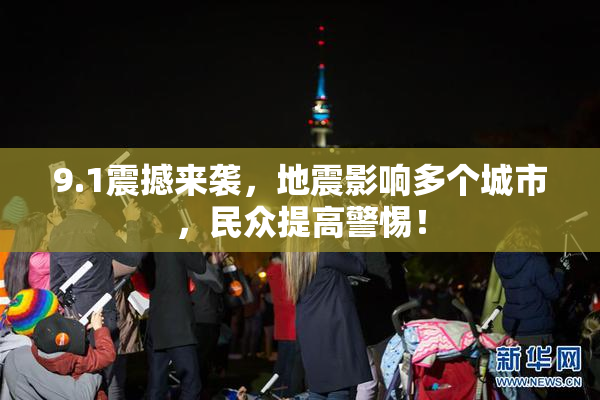 9.1震撼来袭，地震影响多个城市，民众提高警惕！