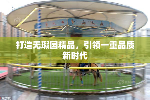 打造无瑕国精品，引领一重品质新时代