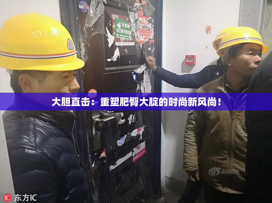 大胆直击：重塑肥臀大腚的时尚新风尚！