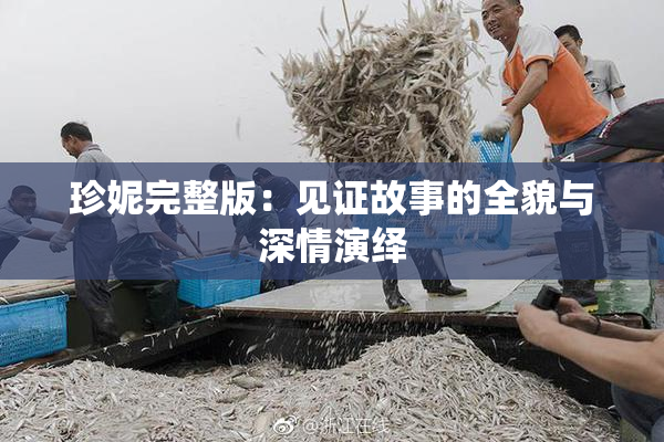 珍妮完整版：见证故事的全貌与深情演绎