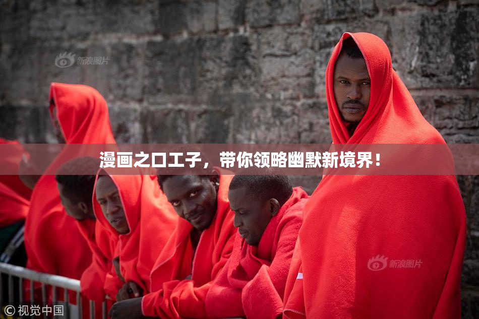 漫画之口工子，带你领略幽默新境界！