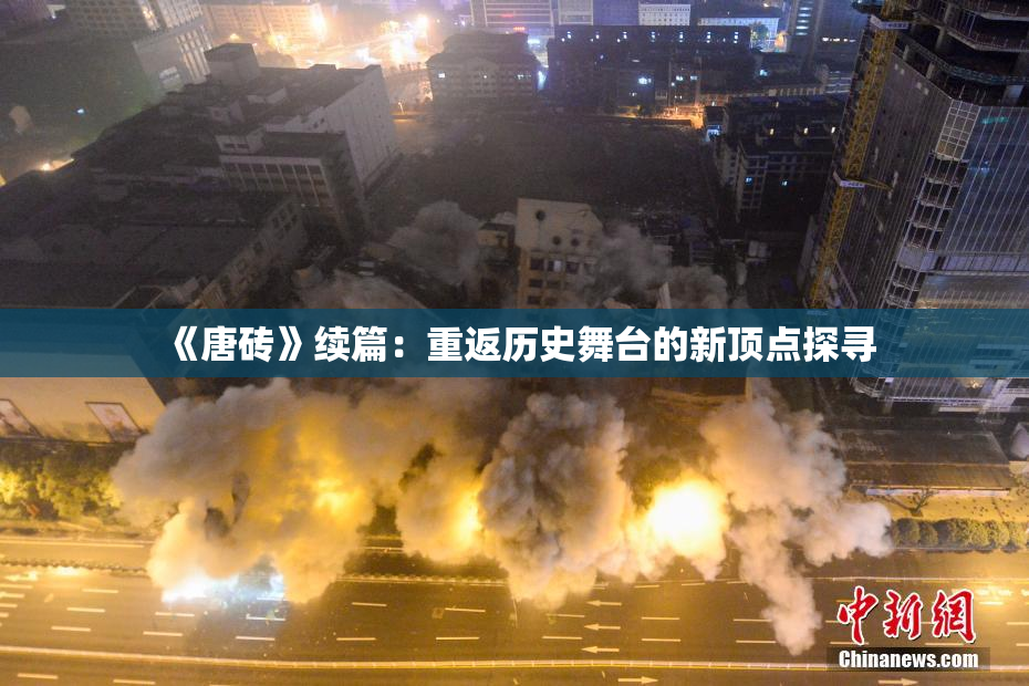 《唐砖》续篇：重返历史舞台的新顶点探寻