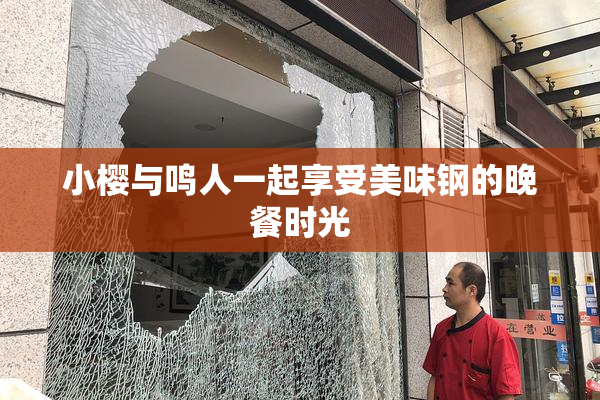 小樱与鸣人一起享受美味钢的晚餐时光
