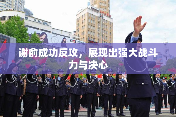 谢俞成功反攻，展现出强大战斗力与决心
