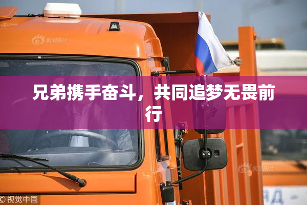 兄弟携手奋斗，共同追梦无畏前行