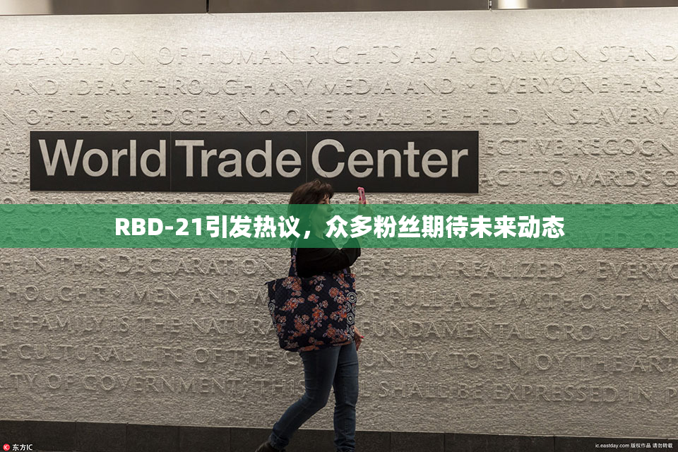 RBD-21引发热议，众多粉丝期待未来动态