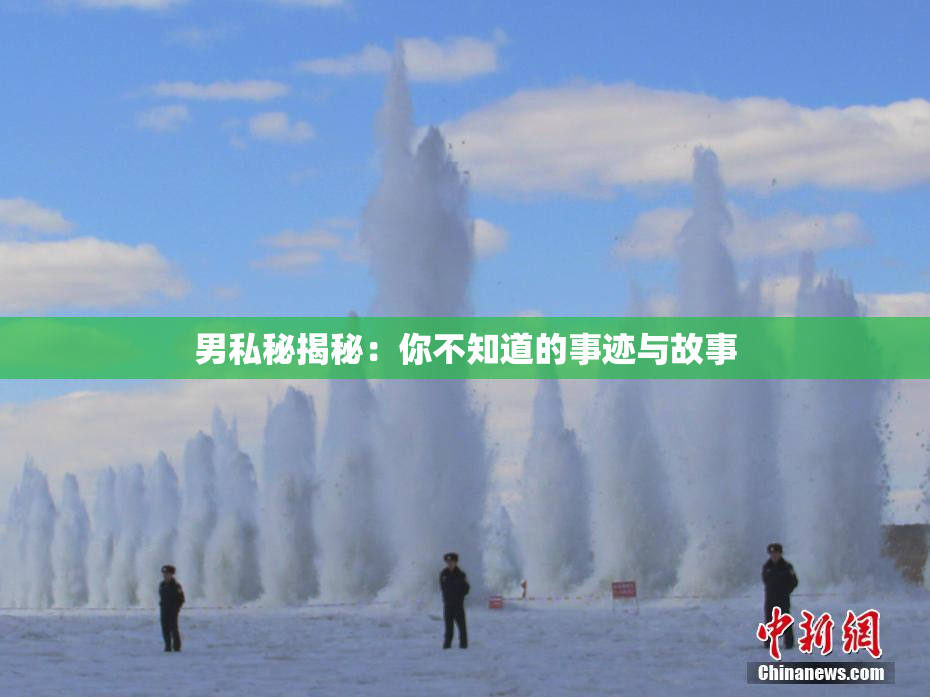 男私秘揭秘：你不知道的事迹与故事