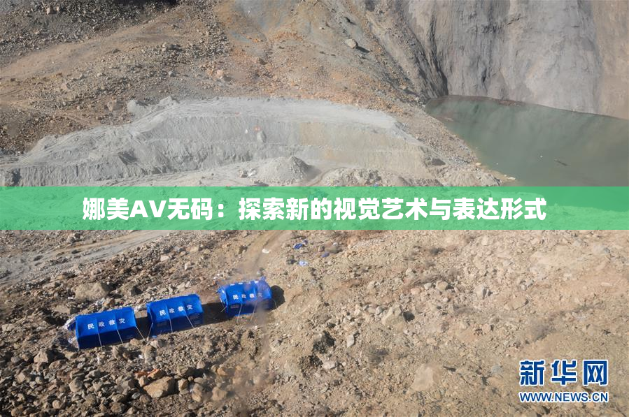 娜美AV无码：探索新的视觉艺术与表达形式