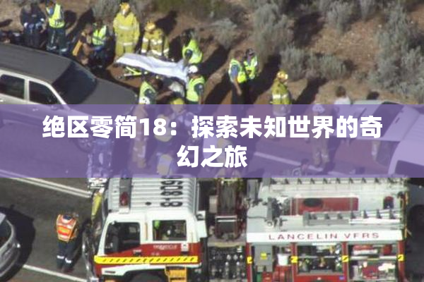 绝区零简18：探索未知世界的奇幻之旅