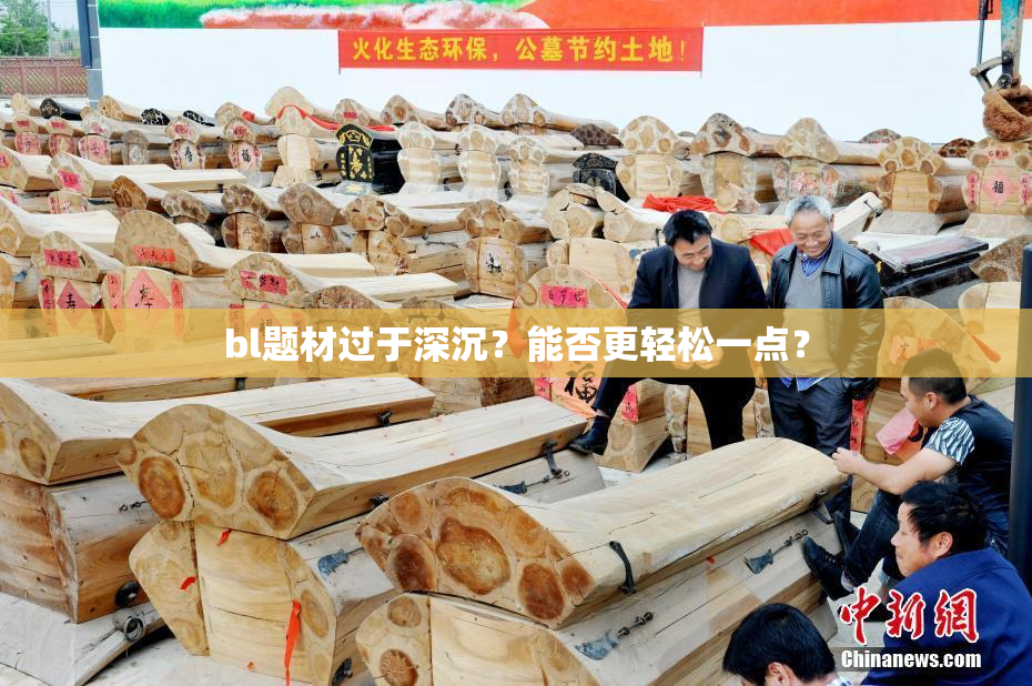bl题材过于深沉？能否更轻松一点？